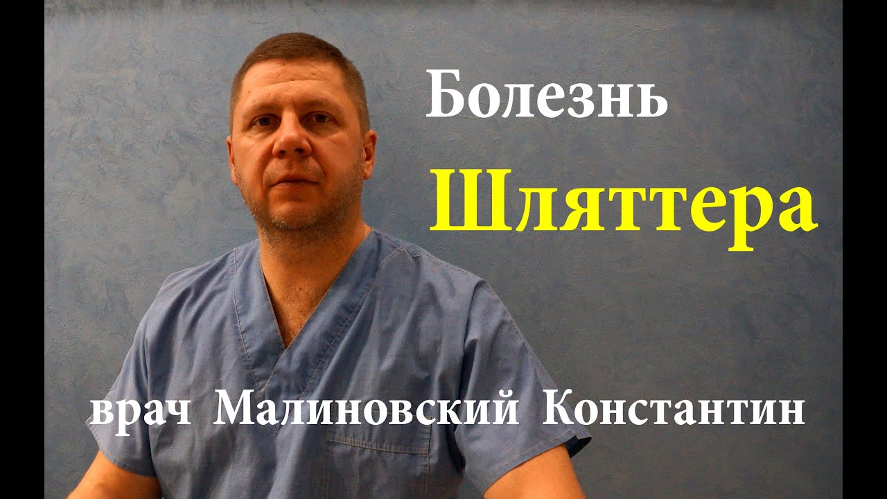 Как лечить Болезнь Шляттера. Полная схема лечения - YouTube