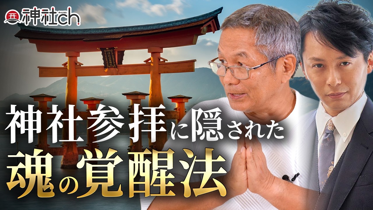 【神道の暗号】なぜ日本人は手を合わせるのか？古神道とヨーガに伝わる魂の覚醒法