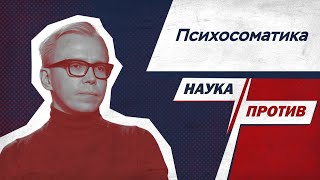 Илья Плужников о влиянии психологии на физическое здоровье // Наука против