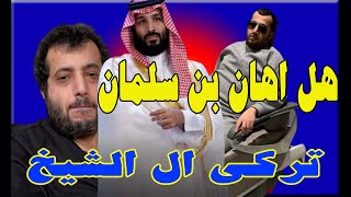 د سعد الفقية هل صحيح أن مبس قام بإهانة تركي آل الشيخ وتم التحقيق معه وضربه؟