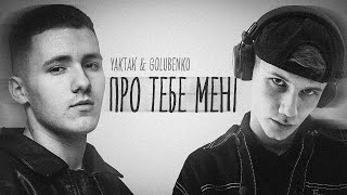 YAKTAK & Golubenko - Про тебе мені