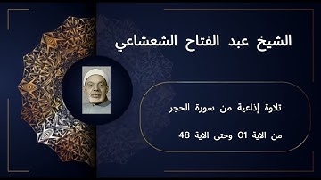 تلاوة إذاعية خاشعة لسورة الحجر من الآية 1 إلى الآية 48 للشيخ عبد الفتاح الشعشاعي روعة الأداء والتدبر