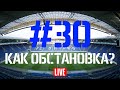 Выпуск #30. Как обстановка?