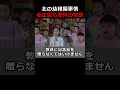 北朝鮮の幼稚園事情…金正恩も驚愕の実態とは？