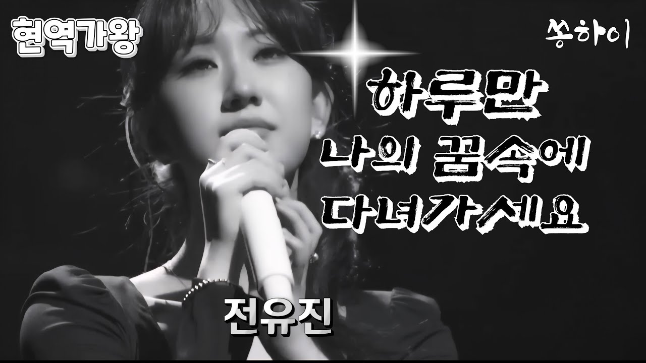 하루만 나의 꿈속에 다녀가세요 ♡ 전유진 ♡ 현역가왕