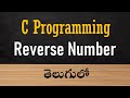 Reverse Number Program in C | To print a number in reverse in telugu