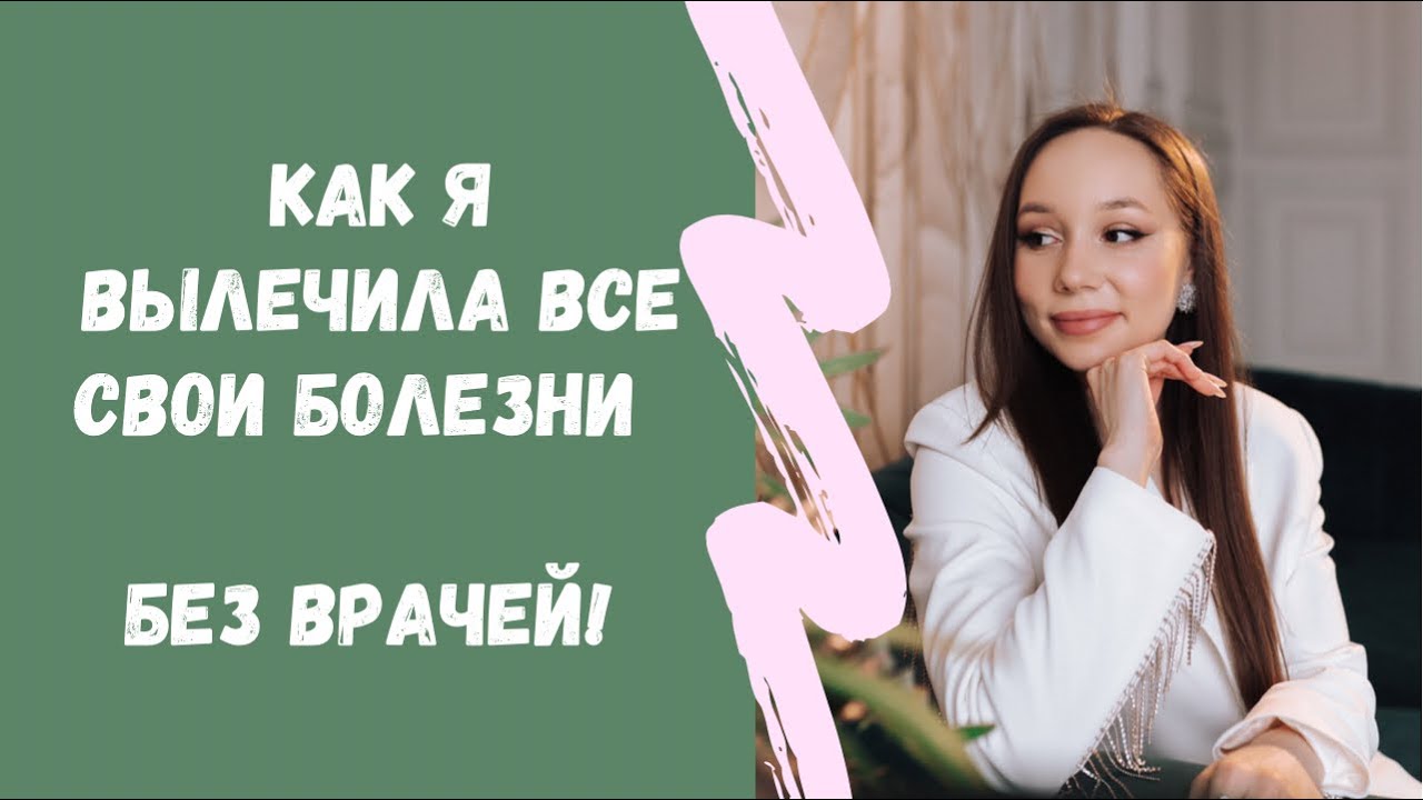 Как вылечить цистит и холецистит навсегда! Моя история. - YouTube