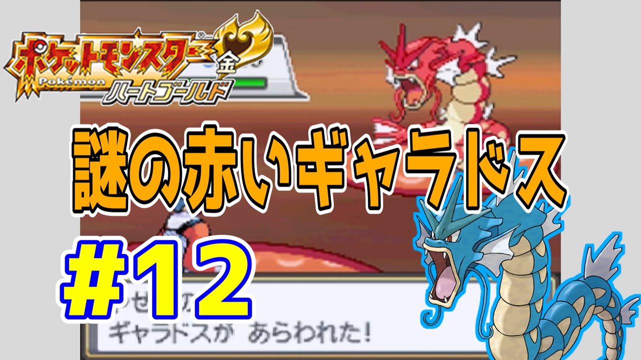 動画】ポケットモンスターハートゴールド 実況プレイ第12話『いかりの