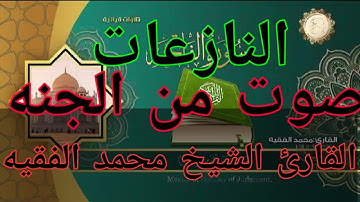 صوت جميل وتلاوه ماشاء الله سوره النازعات بصوت القارئ الشيخ محمد الفقيه 2024/2/28
