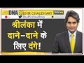 DNA: Sri Lanka- Economic Crisis का फायदा उठाएगा चीन? | China Debt Trap | Sudhir Chaudhary | Analysis