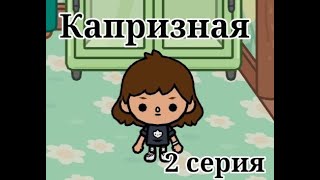 Капризная 2 серия