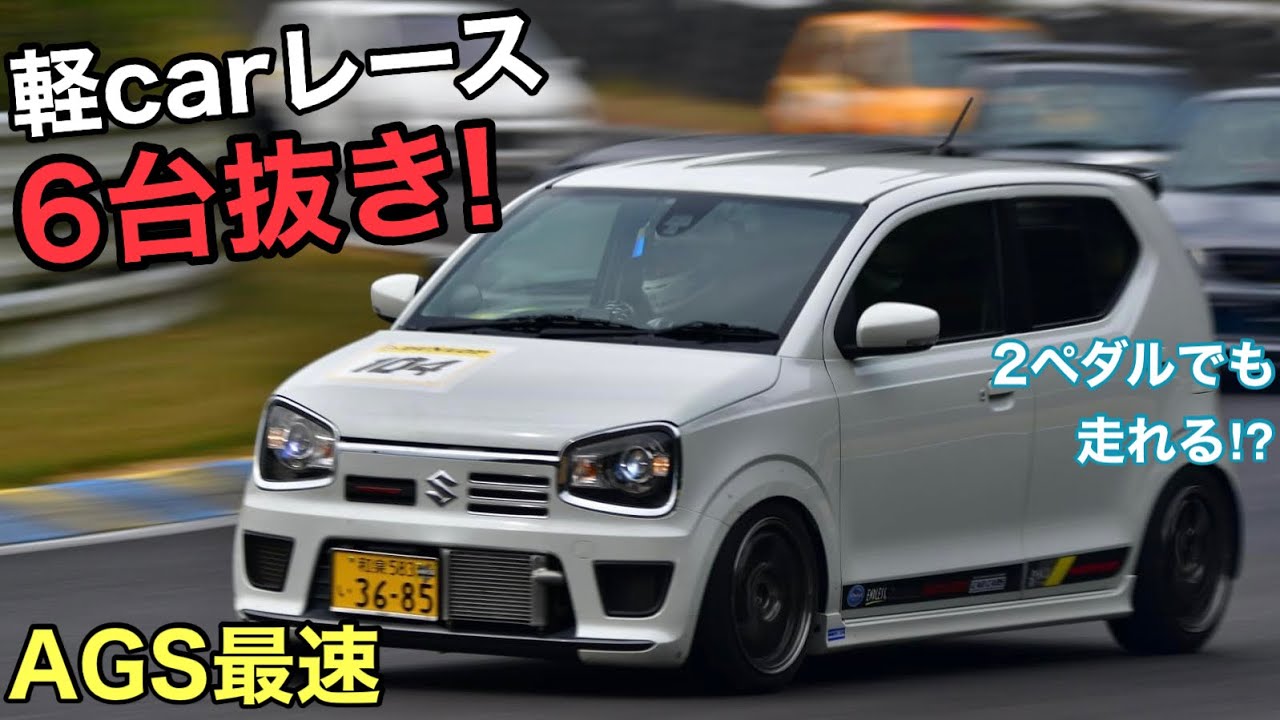 170馬力アルトがレースで6台抜き！AGS最速!?
