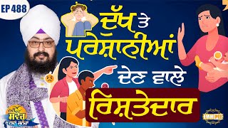 ਦੁੱਖ ਤੇ ਪਰੇਸ਼ਾਨੀਆਂ ਦੇਣ ਵਾਲੇ ਰਿਸ਼ਤੇਦਾਰ | ਨਵੀਂ ਸਵੇਰ ਦਾ ਨਵਾਂ ਸੁਨੇਹਾ | Episode 488 | Dhadrianwale