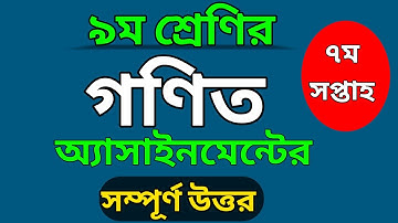 ৯ম শ্রেণি | গণিত অ্যাসাইনমেন্ট এর উত্তর  | Math Assignment Answer Class 9