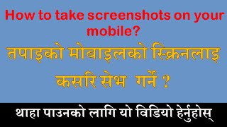 मोबाइलको स्क्रिनलाइ  कसरि सेभ  गर्ने? [Screenshots on your mobile]