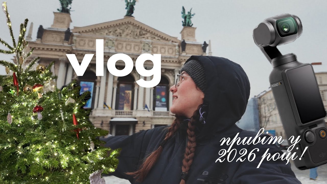 Розбила нову камеру!!! ~ Розбираю ялинку, налаштовую режим і засипаний снігом Львів!~