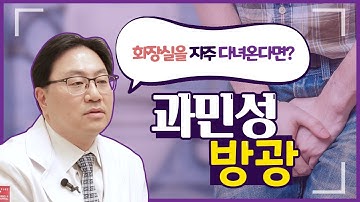 화장실을 자주 다녀온다면? 과민성 방광! 에이치플러스 양지병원 비뇨의학과