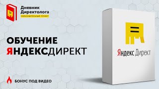 Самое ПОЛНОЕ обучение Яндекс Директ