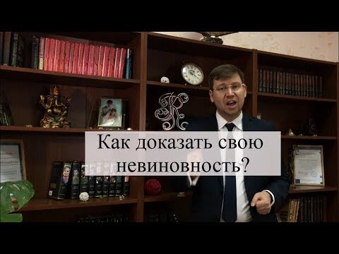 Как доказать свою невиновность по обвинению в преступлении?  Советы адвоката по уголовным делам