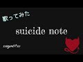 【歌ってみた】suicide note 【xxaym69xx】