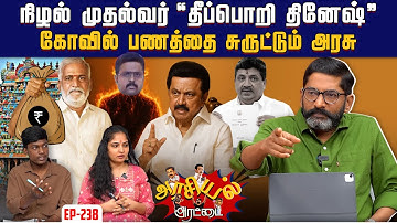 பிடிஆர் நீக்கம்.  நிதித்துறை சந்தித்துள்ள தாக்கம். | Savukku Shankar| savukku Media
