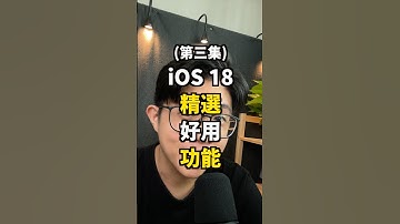 3/3集 「iOS 18 精選好用功能」 #蘋果99 #Apple #Ai #iPhone #iOS18 #iOS #更新#更新 #推薦功能 #更好用