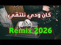 REMIX DJ AMBIANCE كان ودي نلتقي Music Dj Love Remix خليجي