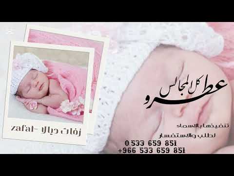 عطرو كل المجالس وبهرو كل التلال اغنية مولوده جديد 2024بصوت تركي لطلب بالاسماء