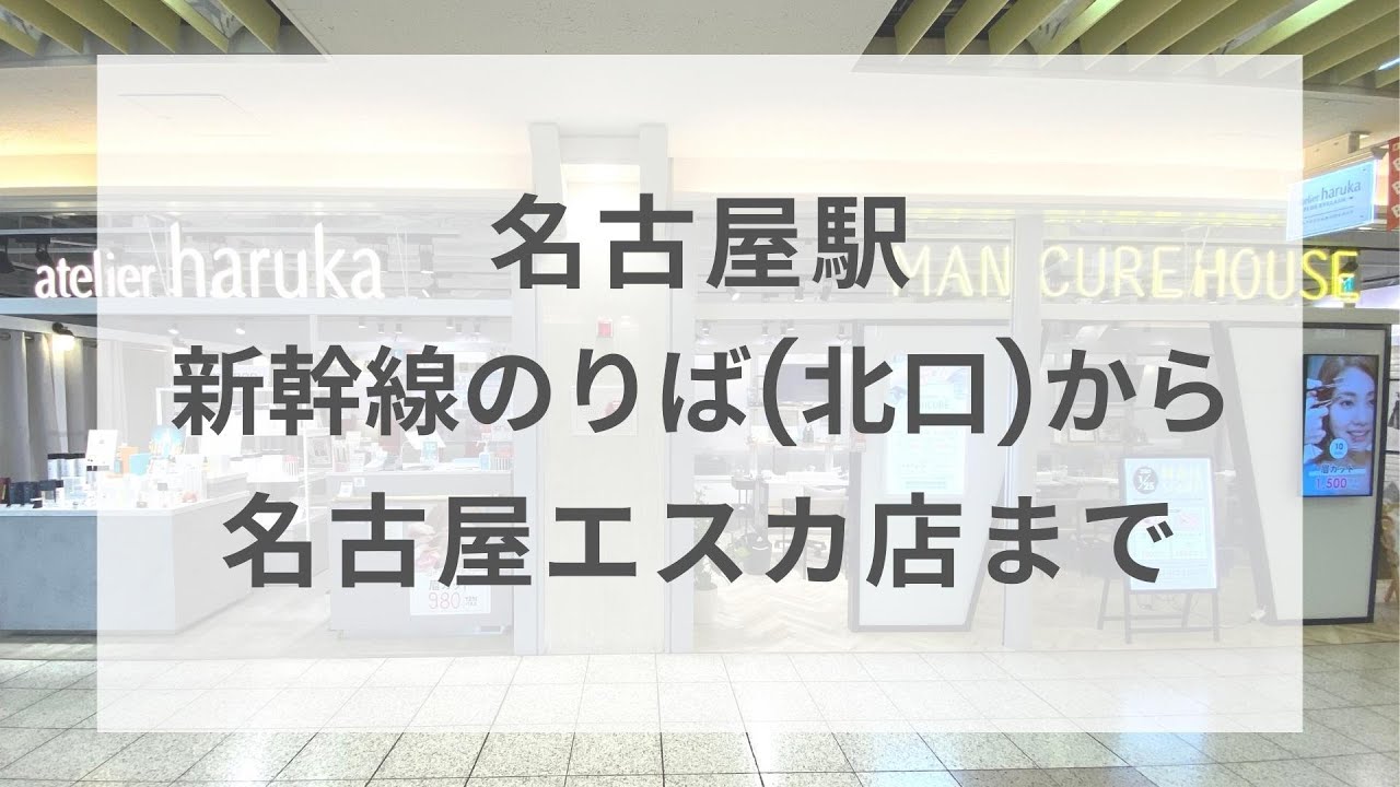 アトリエ はるか 名古屋 エスカ 店