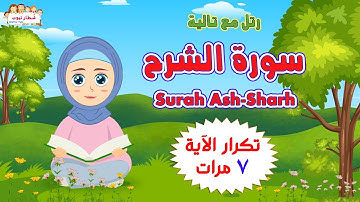 سورة  الشرح مكررة للأطفال ash sharh | بالتكرار 7 مرات | رتل مع تالية