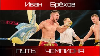 Спортивная история чемпиона мира по К1 Ивана Брёхова. МОТИВАЦИЯ