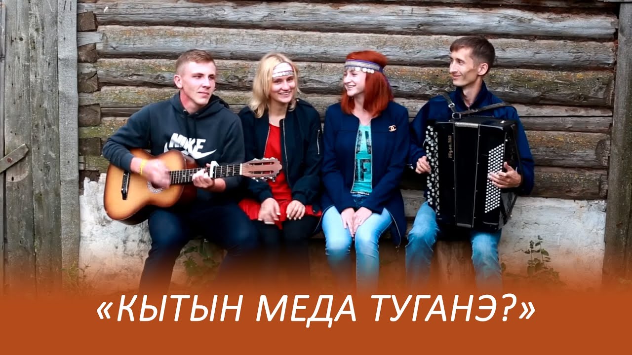 Кытын меда туганэ? Марийская песня 