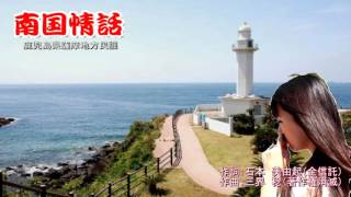 南国情話