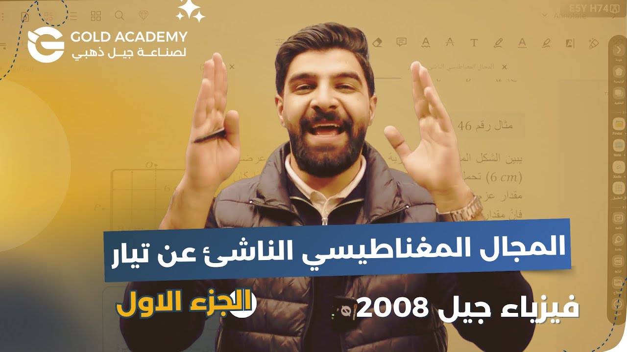 المجال المغناطيسي الناشئ عن موصل مستقيم يحمل تيار🔥|| الحصة رقم (10)🥇|| الأستاذ عادل نعامنة