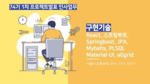 74기 1차프로젝트 발표 인사업무 React, 스프링부트, Springboot,JPA, Mybatis, PLSQL,Material UI, aGgrid