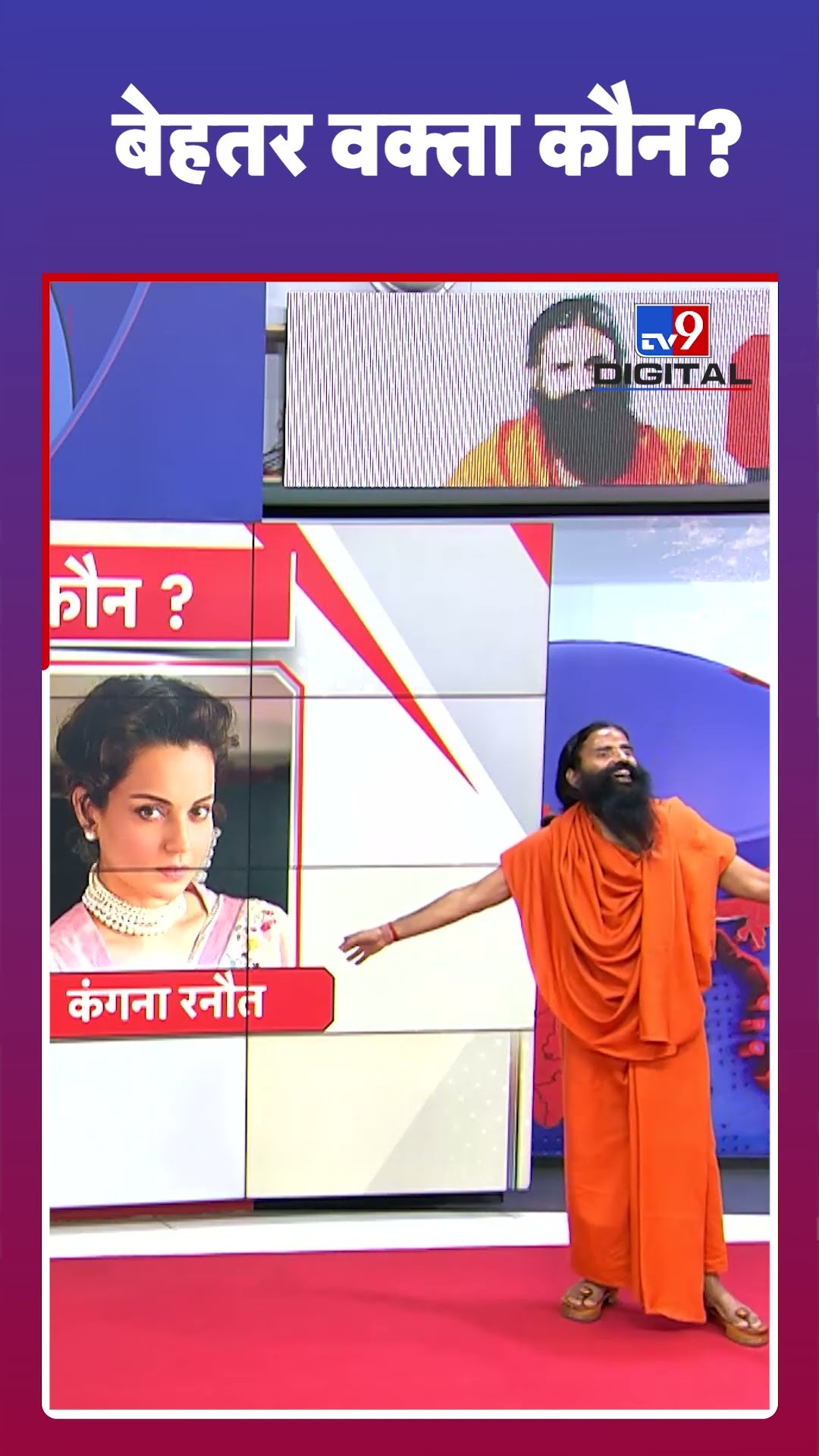 बेहतर वक्ता कौन? | Kangana Ranaut | Priyanka Gandhi | Swami Ramdev | #tv9shorts