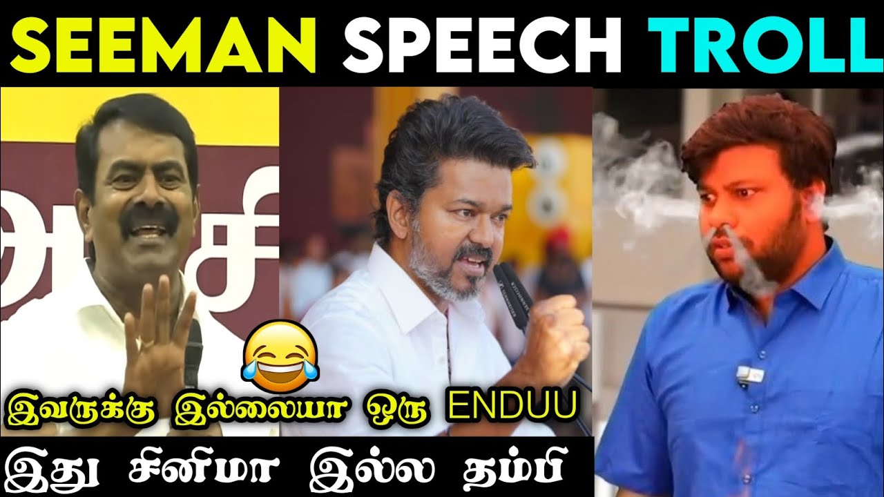 Seeman Speech Troll ❘ Seeman Vs Tvk Vijay Troll ❘ Seeman Vs Tvk Vijay Latest Troll ❘ 