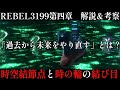 【ヤマトよ永遠に REBEL3199 第四章】複雑なタイムスリップ物語!? 時系列からマザーデザリアムの目的まで解説&考察!【ゆっくり解説】【宇宙戦艦ヤマト】