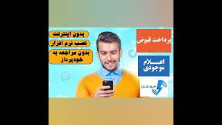 کد بانک / خرید شارژ، پرداخت قبض، موجودی حساب بانکی بدون نرم افزار و مراجعه با عابر بانک