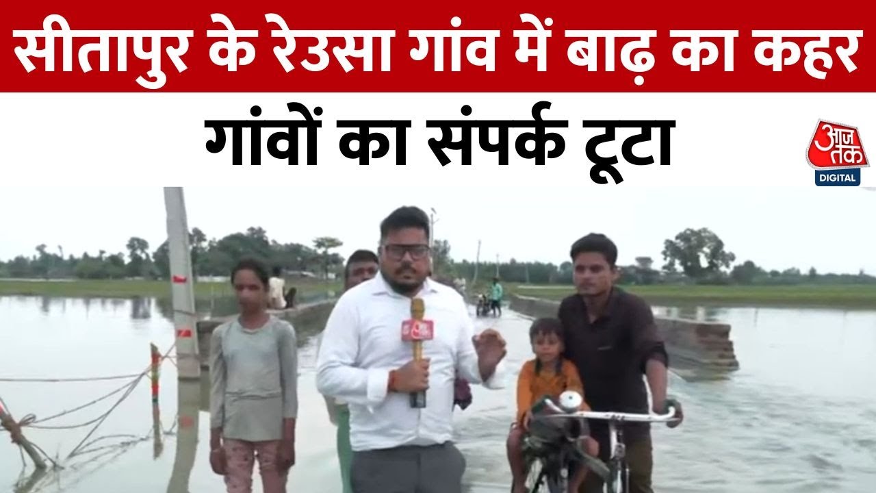 UP के Sitapur में बाढ़ से 25,000 लोग प्रभावित, खेत-खलिहान डूबे | UP Floods | Heavy Rain | Aajtak