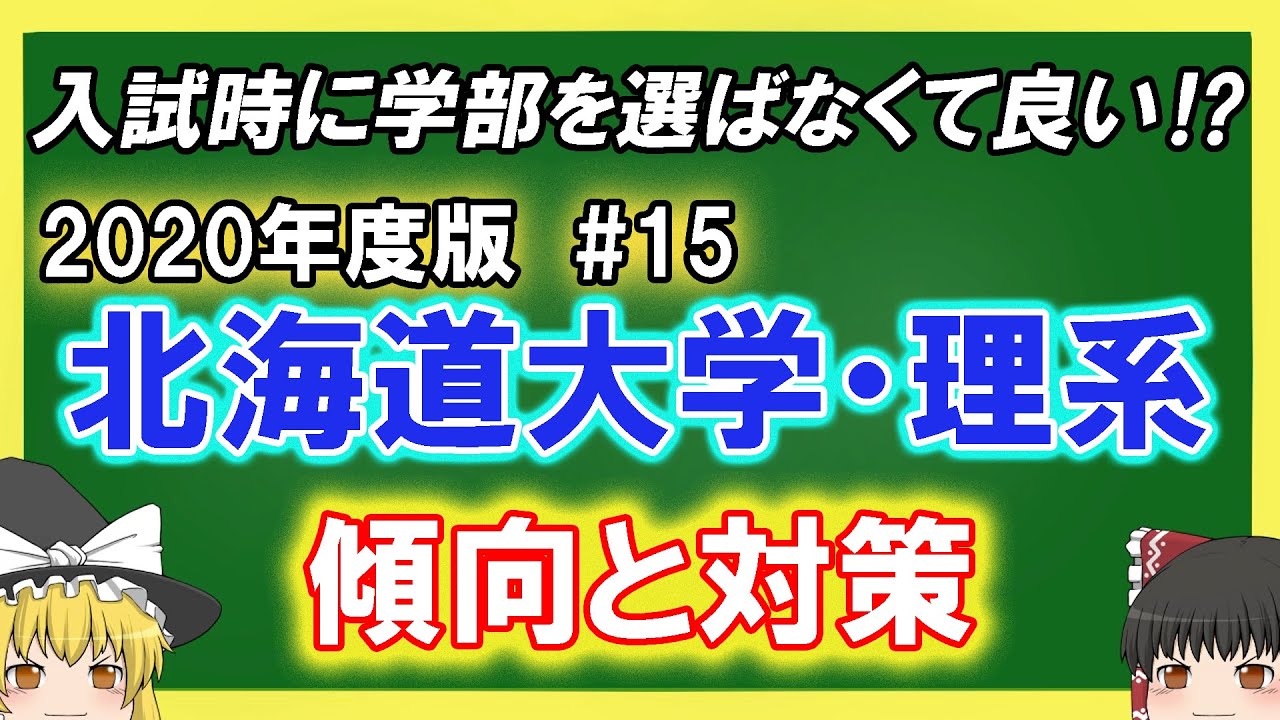 北海道大学理系の傾向と対策をゆっくり解説 15 理系 Youtube 北海道大学理系の傾向と対策をゆっくり解説 15 理系 Youtube