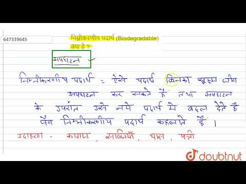 निम्नीकरणीय पदार्थ (Biodegradable) क्या है ? | 8 |  संश्लेषित रेशे और प्लास्टिक | CHEMISTRY | MB...