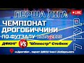 ДФКНГ  - "Шіпместр" Стебник  | Чемпіонат Дрогобиччини з футзалу 2024-2025 | ПЕРША ЛІГА | ТУР 7