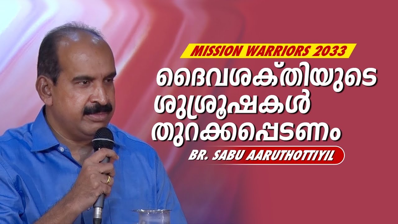 Mission Warriors 2033 - Br. Sabu Aaruthottiyil - ദൈവശക്തിയുടെ ശുശ്രൂഷകൾ തുറക്കപ്പെടണം - YouTube