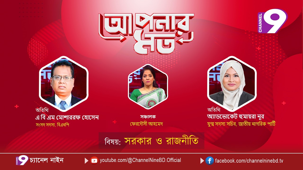 সরকার ও রাজনীতি | আপনার মত | এ বি এম মোশাররফ হোসেন |অ্যাডভোকেট হুমায়রা নূর | Aponar Mot LIVE