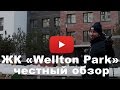 Обзор ЖК «Wellton Park» от застройщика Концерн "КРОСТ"