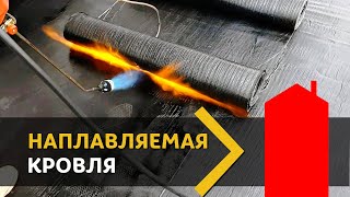 Наплавляемая кровля ДЛЯ НОВИЧКОВ. Как ее сделал я