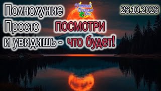 MONEY FULL MOON OCTOBER 26, 2026 IN TAURUS: IMPORTANT, DO NO HARM TO YOURSELF, DO EVERYTHING RIGH...