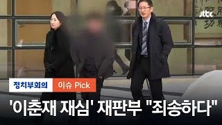 "억울한 재판 죄송하다"…'이춘재 8차 재심' 재판부의 사과 / JTBC 정치부회의