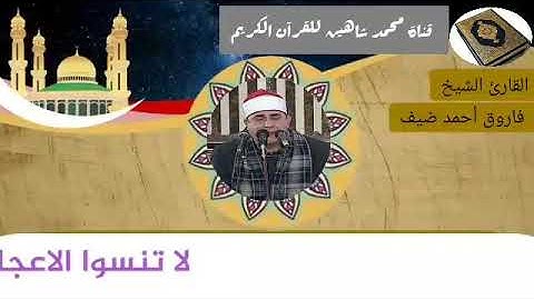 التلاوة القصيرة من شعائر فجر اليوم الإثنين الموافق 22/2/2021 لفضيلة القارئ الشيخ فاروق أحمد ضيف